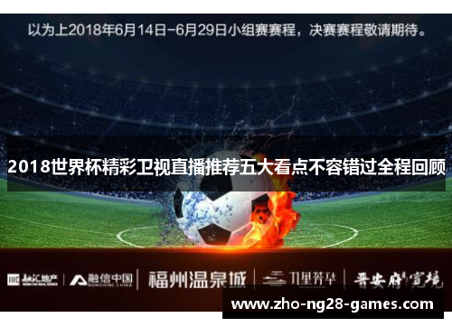 2018世界杯精彩卫视直播推荐五大看点不容错过全程回顾 2018世界杯精彩卫视直播推荐五大看点不容错过全程回顾