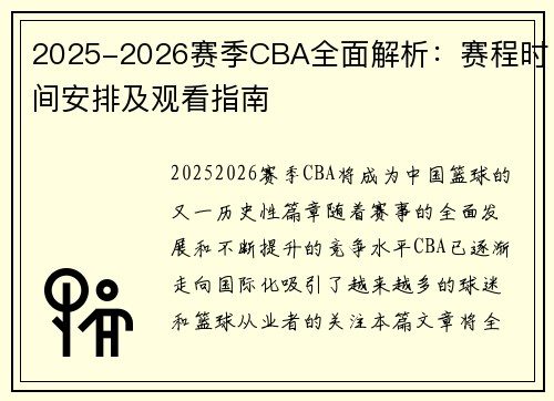 2025-2026赛季CBA全面解析：赛程时间安排及观看指南