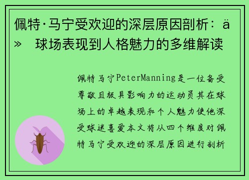 佩特·马宁受欢迎的深层原因剖析:从球场表现到人格魅力的多维解读 佩特·马宁受欢迎的深层原因剖析:从球场表现到人格魅力的多维解读