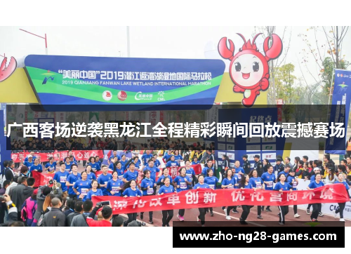 广西客场逆袭黑龙江全程精彩瞬间回放震撼赛场 广西客场逆袭黑龙江全程精彩瞬间回放震撼赛场