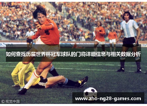 如何查找历届世界杯冠军球队的门将详细信息与相关数据分析