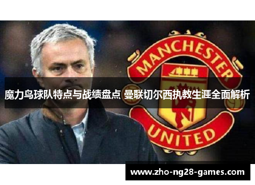 魔力鸟球队特点与战绩盘点 曼联切尔西执教生涯全面解析