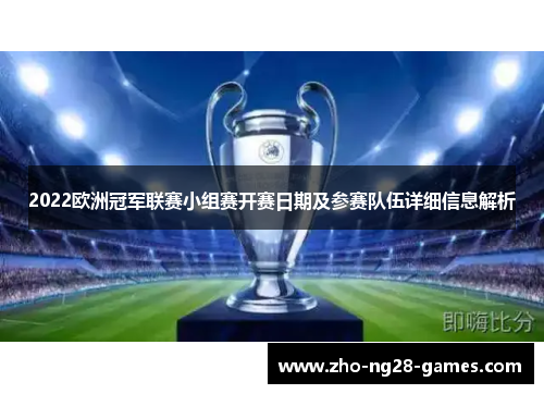 2022欧洲冠军联赛小组赛开赛日期及参赛队伍详细信息解析 2022欧洲冠军联赛小组赛开赛日期及参赛队伍详细信息解析