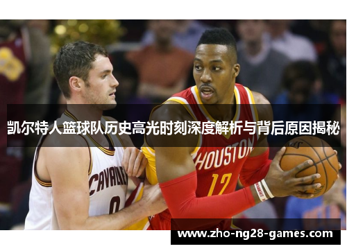 凯尔特人篮球队历史高光时刻深度解析与背后原因揭秘