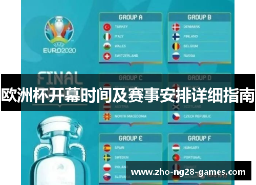 欧洲杯开幕时间及赛事安排详细指南