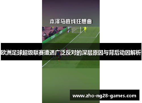 欧洲足球超级联赛遭遇广泛反对的深层原因与背后动因解析