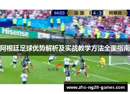 阿根廷足球优势解析及实战教学方法全面指南 阿根廷足球优势解析及实战教学方法全面指南