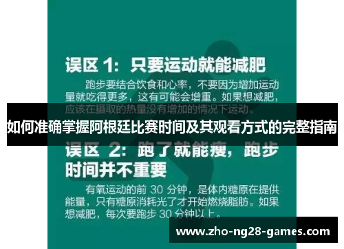 如何准确掌握阿根廷比赛时间及其观看方式的完整指南 如何准确掌握阿根廷比赛时间及其观看方式的完整指南