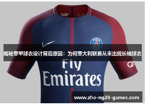 揭秘意甲球衣设计背后原因:为何意大利联赛从未出现长袖球衣 揭秘意甲球衣设计背后原因:为何意大利联赛从未出现长袖球衣