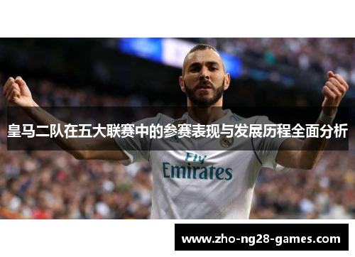 皇马二队在五大联赛中的参赛表现与发展历程全面分析 皇马二队在五大联赛中的参赛表现与发展历程全面分析