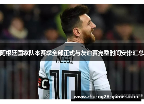 阿根廷国家队本赛季全部正式与友谊赛完整时间安排汇总 阿根廷国家队本赛季全部正式与友谊赛完整时间安排汇总