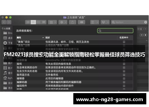 FM2021球员搜索功能全面解锁指南轻松掌握最佳球员筛选技巧 FM2021球员搜索功能全面解锁指南轻松掌握最佳球员筛选技巧