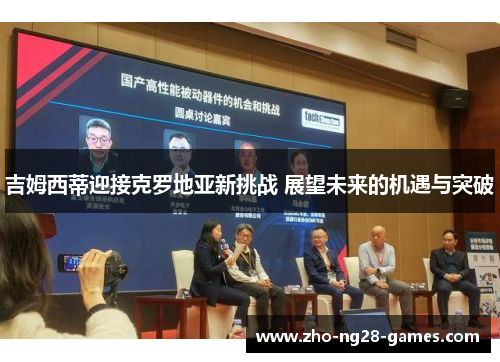 吉姆西蒂迎接克罗地亚新挑战 展望未来的机遇与突破