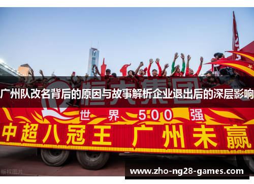 广州队改名背后的原因与故事解析企业退出后的深层影响 广州队改名背后的原因与故事解析企业退出后的深层影响