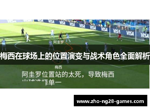 梅西在球场上的位置演变与战术角色全面解析
