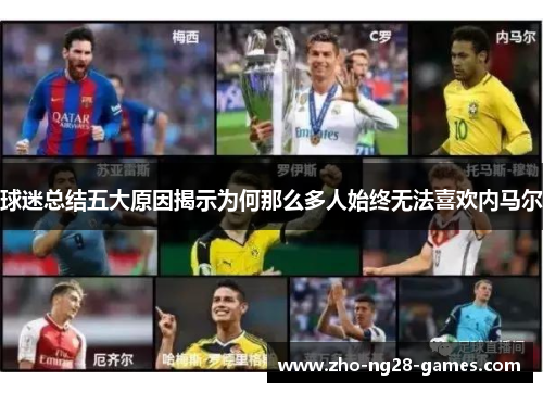 球迷总结五大原因揭示为何那么多人始终无法喜欢内马尔 球迷总结五大原因揭示为何那么多人始终无法喜欢内马尔