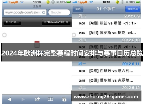 2024年欧洲杯完整赛程时间安排与赛事日历总览 2024年欧洲杯完整赛程时间安排与赛事日历总览