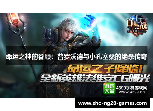 命运之神的眷顾:普罗沃德与小孔塞桑的绝杀传奇 命运之神的眷顾:普罗沃德与小孔塞桑的绝杀传奇