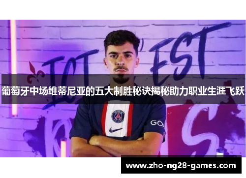 葡萄牙中场维蒂尼亚的五大制胜秘诀揭秘助力职业生涯飞跃