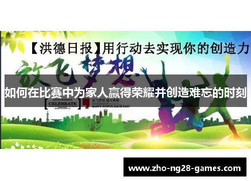 如何在比赛中为家人赢得荣耀并创造难忘的时刻 如何在比赛中为家人赢得荣耀并创造难忘的时刻