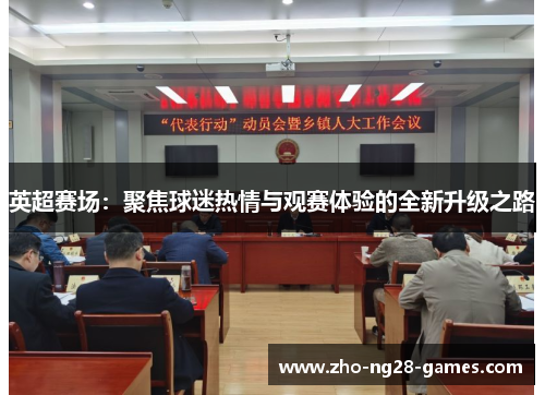 英超赛场:聚焦球迷热情与观赛体验的全新升级之路 英超赛场:聚焦球迷热情与观赛体验的全新升级之路