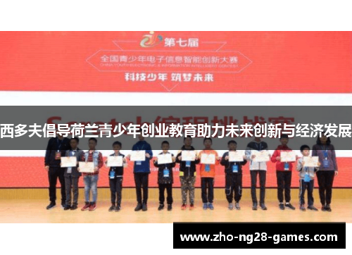 西多夫倡导荷兰青少年创业教育助力未来创新与经济发展 西多夫倡导荷兰青少年创业教育助力未来创新与经济发展