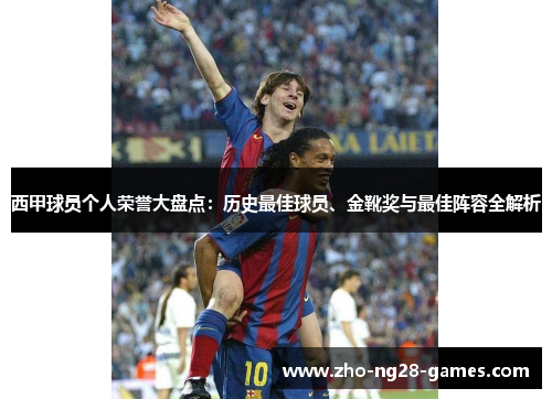 西甲球员个人荣誉大盘点：历史最佳球员、金靴奖与最佳阵容全解析