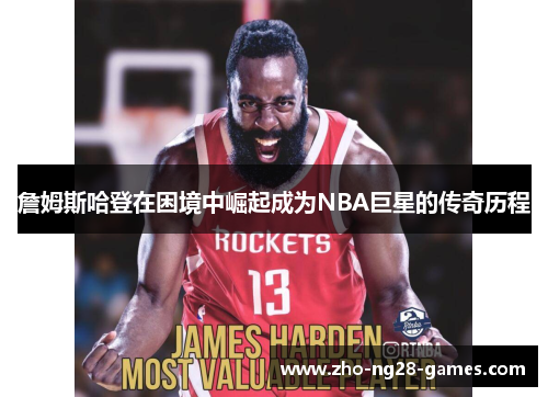 詹姆斯哈登在困境中崛起成为NBA巨星的传奇历程