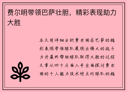 费尔明带领巴萨壮胆，精彩表现助力大胜