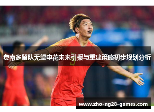 费南多留队无望申花未来引援与重建策略初步规划分析