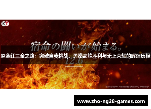 赵金红三金之路：突破自我挑战、勇攀高峰胜利与无上荣耀的辉煌历程