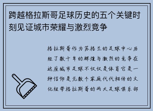 跨越格拉斯哥足球历史的五个关键时刻见证城市荣耀与激烈竞争 跨越格拉斯哥足球历史的五个关键时刻见证城市荣耀与激烈竞争