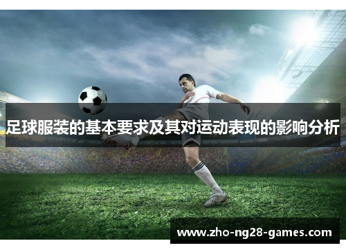 足球服装的基本要求及其对运动表现的影响分析