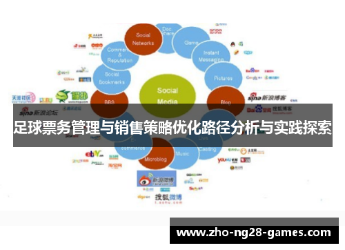 足球票务管理与销售策略优化路径分析与实践探索 足球票务管理与销售策略优化路径分析与实践探索