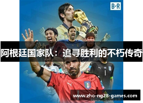 阿根廷国家队：追寻胜利的不朽传奇