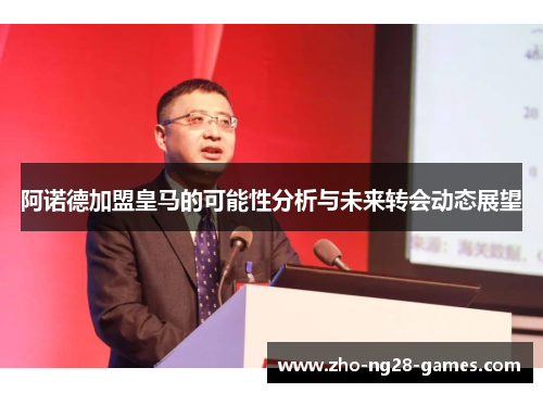 阿诺德加盟皇马的可能性分析与未来转会动态展望