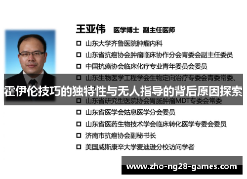 霍伊伦技巧的独特性与无人指导的背后原因探索