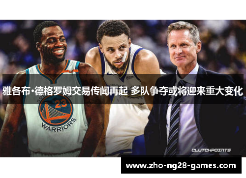 雅各布·德格罗姆交易传闻再起 多队争夺或将迎来重大变化