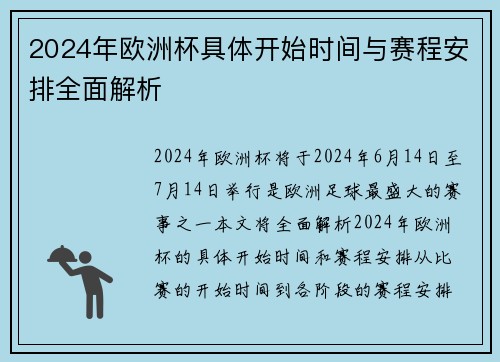 2024年欧洲杯具体开始时间与赛程安排全面解析 2024年欧洲杯具体开始时间与赛程安排全面解析