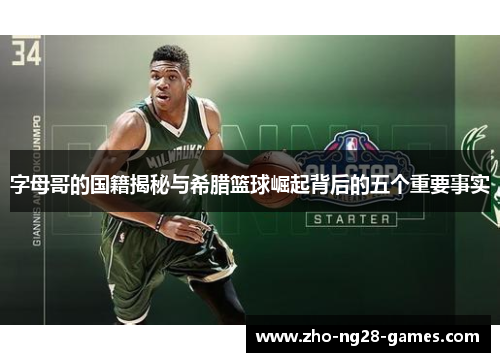 字母哥的国籍揭秘与希腊篮球崛起背后的五个重要事实