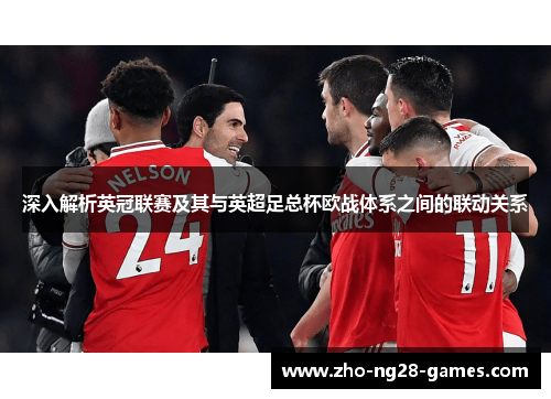 深入解析英冠联赛及其与英超足总杯欧战体系之间的联动关系