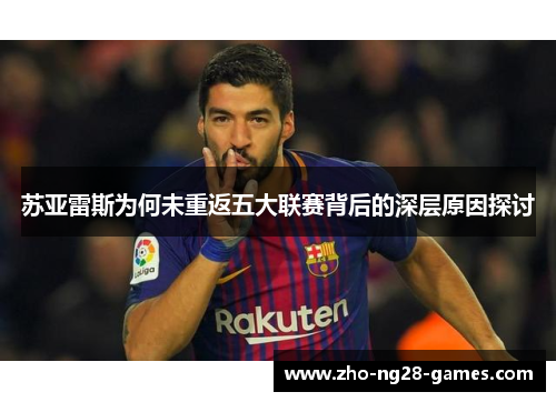 苏亚雷斯为何未重返五大联赛背后的深层原因探讨