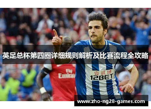 英足总杯第四圈详细规则解析及比赛流程全攻略