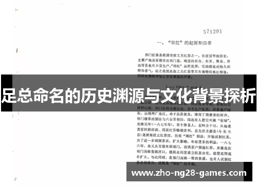 足总命名的历史渊源与文化背景探析