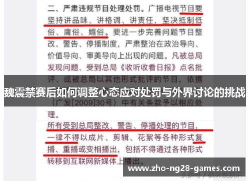 魏震禁赛后如何调整心态应对处罚与外界讨论的挑战 魏震禁赛后如何调整心态应对处罚与外界讨论的挑战
