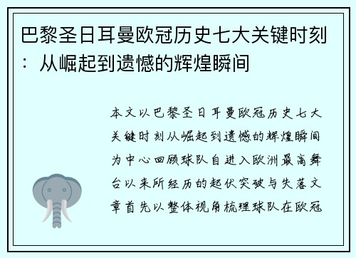 巴黎圣日耳曼欧冠历史七大关键时刻:从崛起到遗憾的辉煌瞬间 巴黎圣日耳曼欧冠历史七大关键时刻:从崛起到遗憾的辉煌瞬间