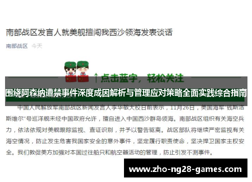 围绕阿森纳遭禁事件深度成因解析与管理应对策略全面实践综合指南