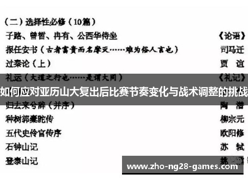 如何应对亚历山大复出后比赛节奏变化与战术调整的挑战 如何应对亚历山大复出后比赛节奏变化与战术调整的挑战