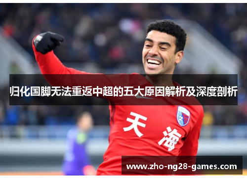 归化国脚无法重返中超的五大原因解析及深度剖析 归化国脚无法重返中超的五大原因解析及深度剖析