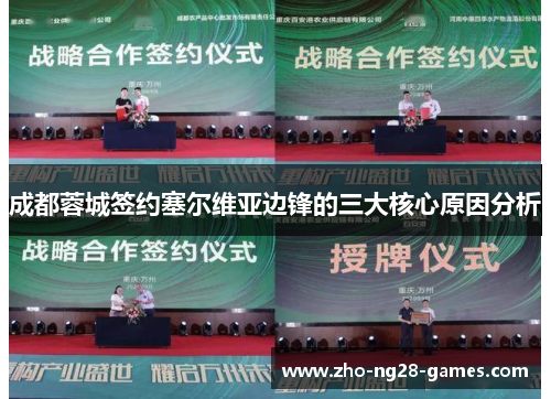 成都蓉城签约塞尔维亚边锋的三大核心原因分析 成都蓉城签约塞尔维亚边锋的三大核心原因分析